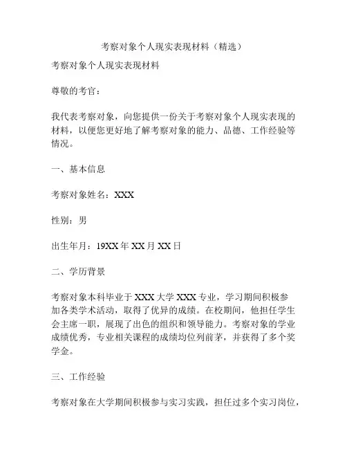 考察对象个人现实表现材料(精选)