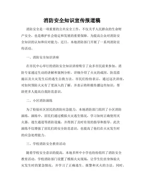 消防安全知识宣传报道稿