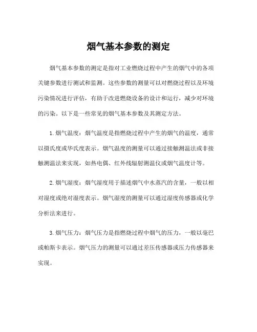 烟气基本参数的测定