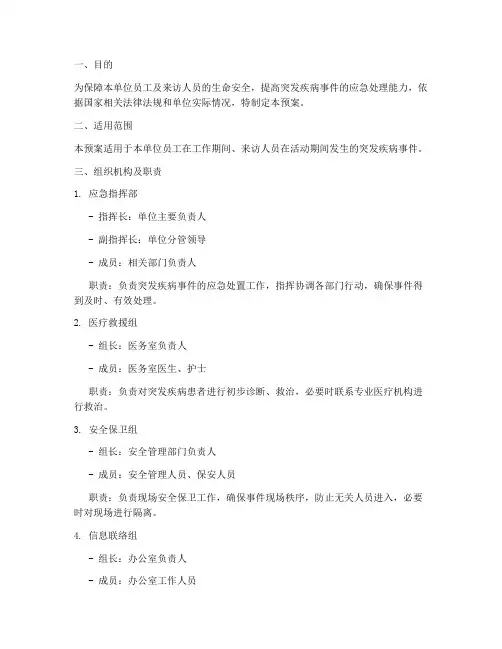 突发疾病处置应急预案