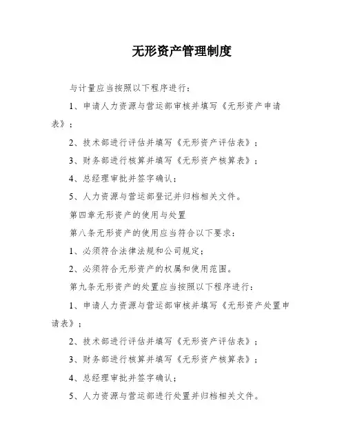 无形资产管理制度