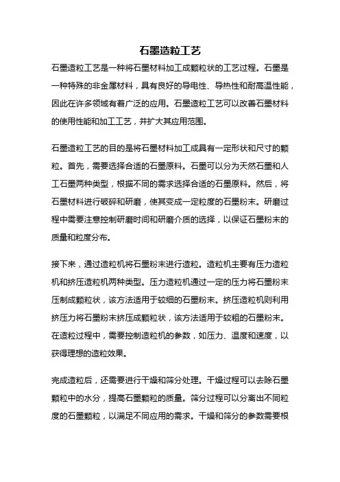 石墨造粒工艺
