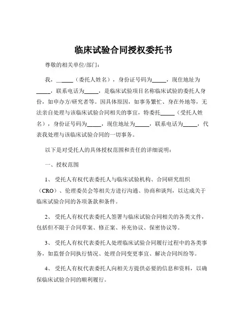临床试验合同授权委托书