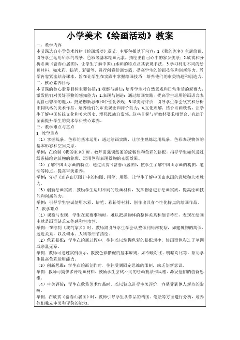 小学美术《绘画活动》教案