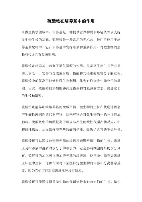 硫酸铵在培养基中的作用