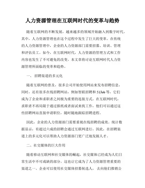 人力资源管理在互联网时代的变革与趋势