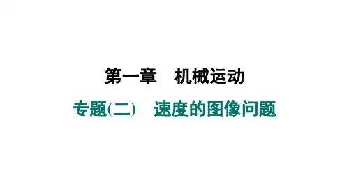 专题(二) 速度的图像问题课件-2024-2025学年人教版物理八年级上册