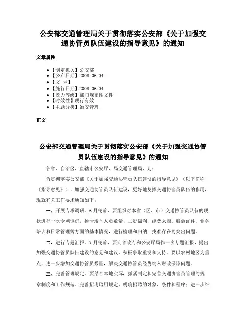 公安部交通管理局关于贯彻落实公安部《关于加强交通协管员队伍建设的指导意见》的通知