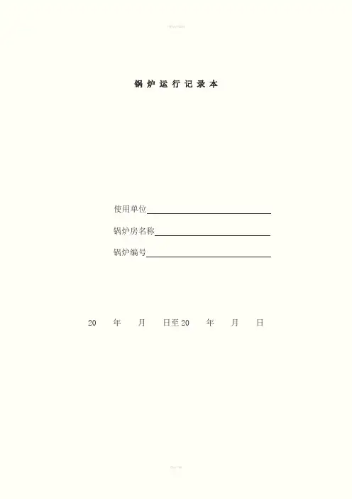锅炉房记录表格