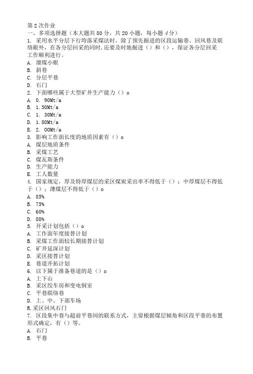 固体矿床开采(一)第二次作业题及答案.doc