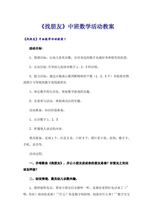 《找朋友》中班数学活动教案