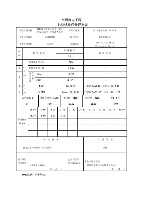 水利水电工程砂浆评定表