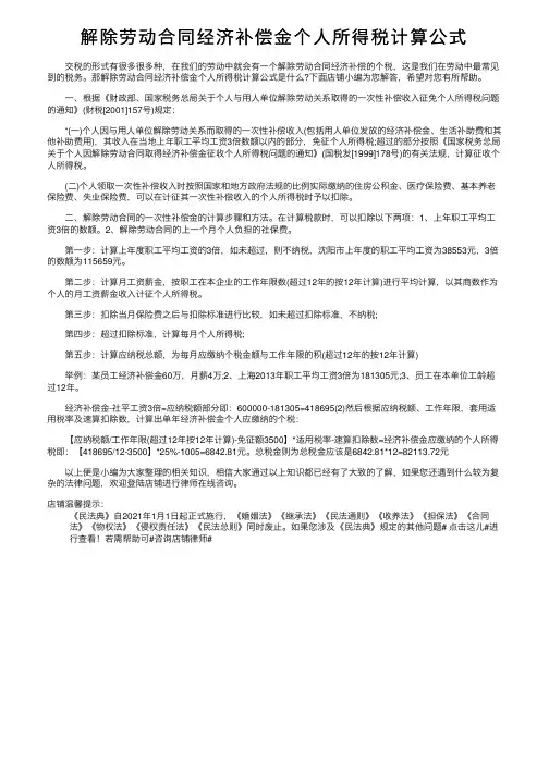 解除劳动合同经济补偿金个人所得税计算公式