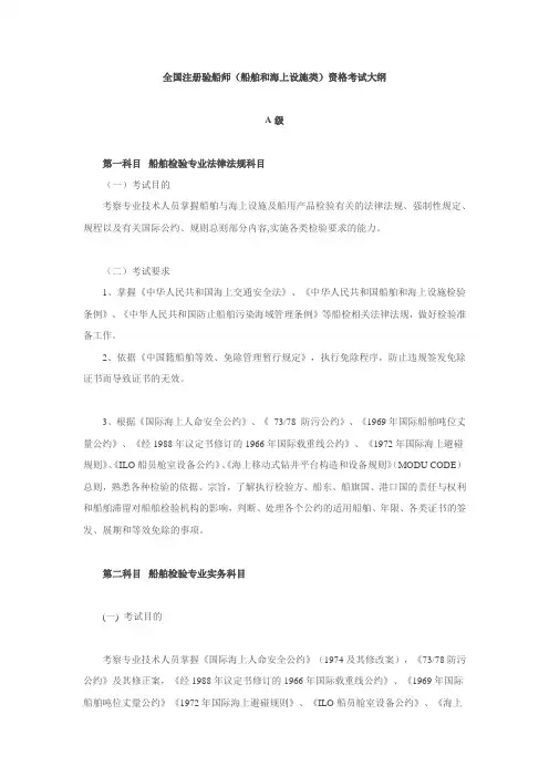 全国注册验船师(船舶和海上设施类)资格考试大纲
