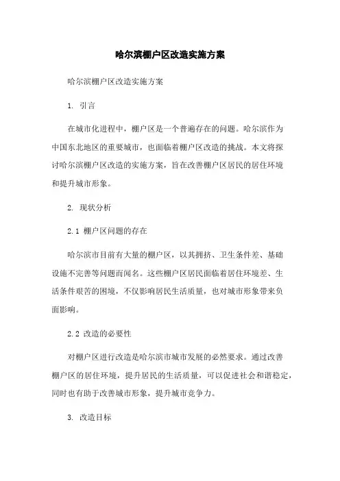 哈尔滨棚户区改造实施方案-无删减范文