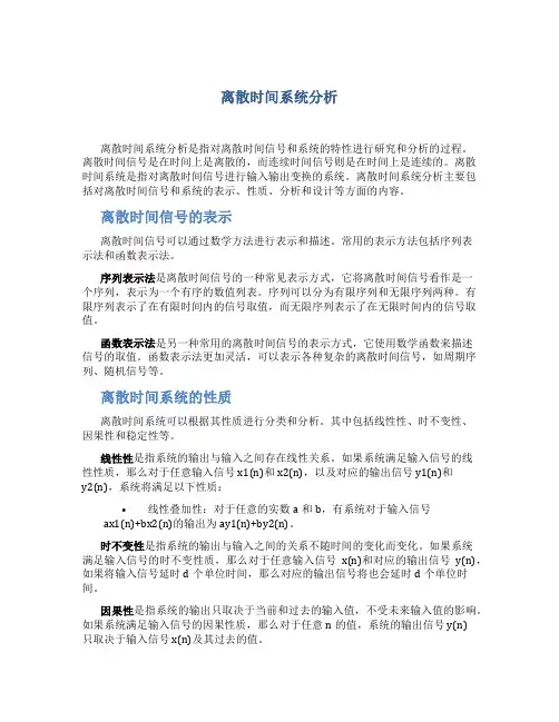 离散时间系统分析