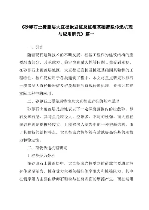 《砂卵石土覆盖层大直径嵌岩桩及桩筏基础荷载传递机理与应用研究》范文