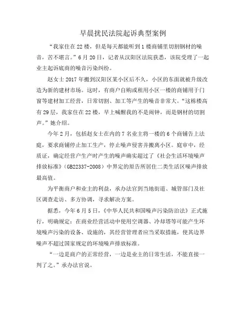 早晨扰民法院起诉典型案例