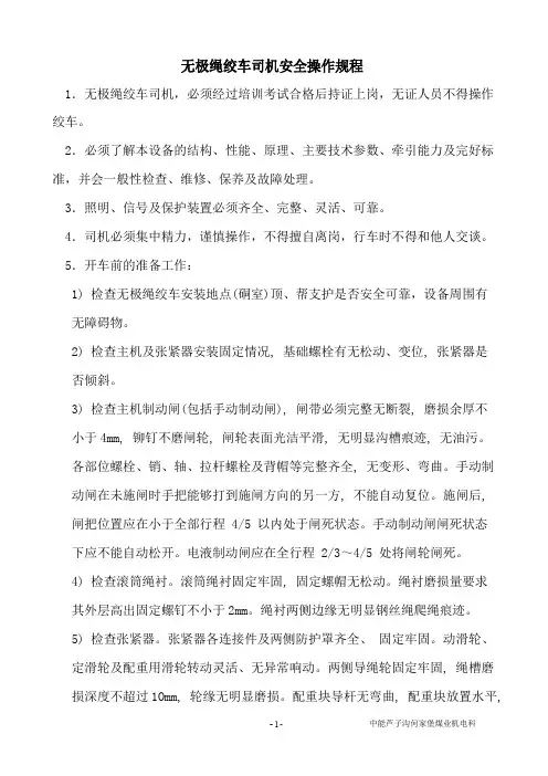 无极绳绞车司机操作规程、责任制、交接班