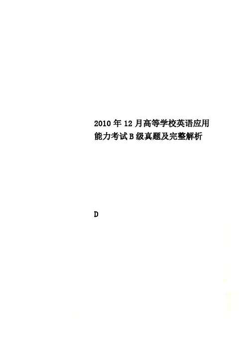 2010年12月高等学校英语应用能力考试B级真题及完整解析