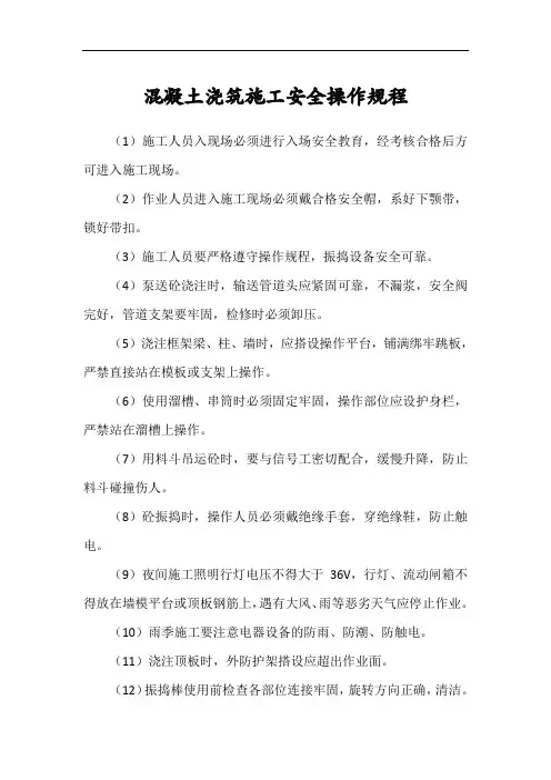 混凝土浇筑安全操作规程