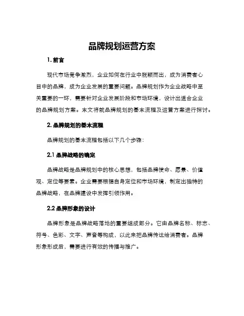 品牌规划运营方案