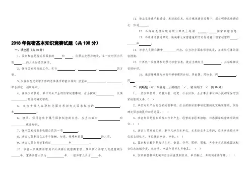 2018年保密基本知识竞赛试题共100分精品名师资料.doc