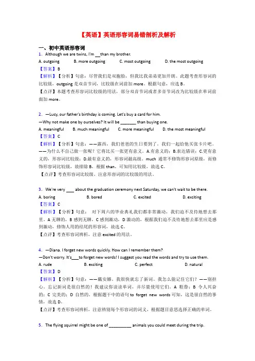 【英语】英语形容词易错剖析及解析