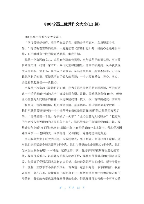 800字高二优秀作文大全(12篇)