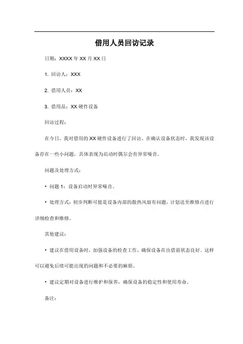 借用人员回访记录