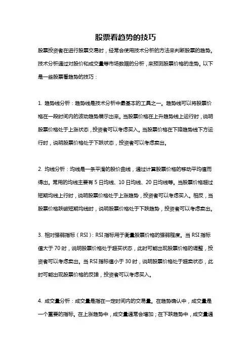 股票看趋势的技巧