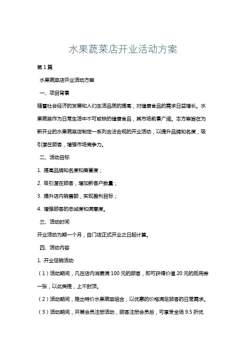 水果蔬菜店开业活动方案