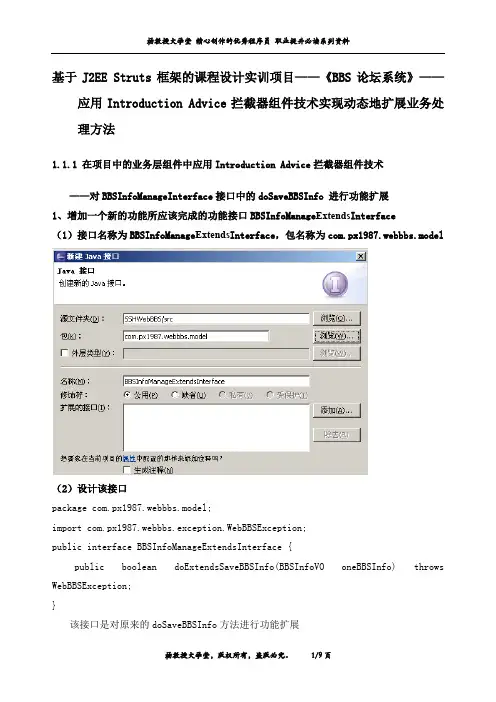J2EE课程设计实训项目《BBS论坛系统》—应用Introduction Advice拦截器组件技术实现动态地扩展业务处理方法