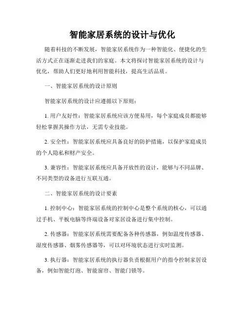 智能家居系统的设计与优化