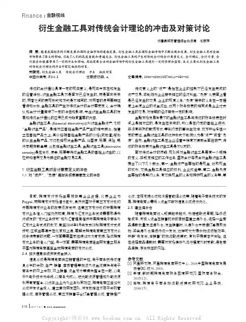 衍生金融工具对传统会计理论的冲击及对策讨论