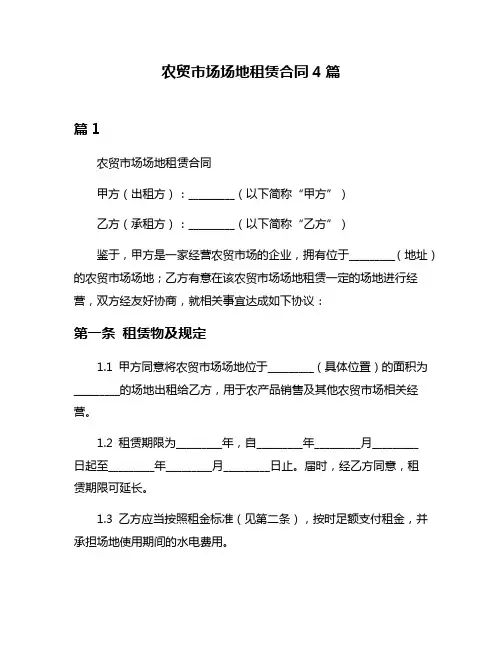 农贸市场场地租赁合同4篇