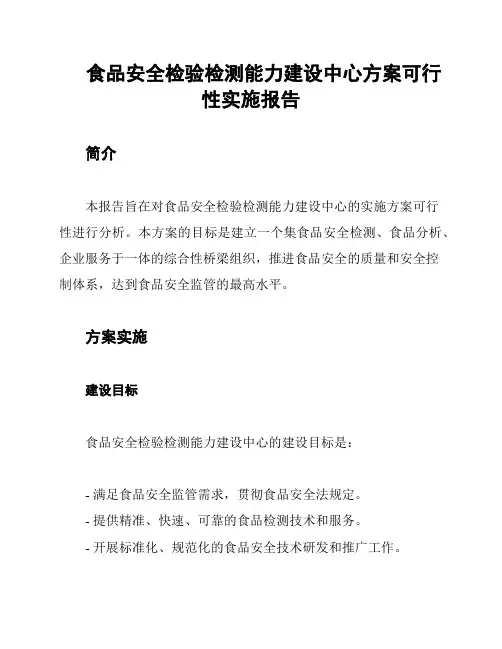 食品安全检验检测能力建设中心方案可行性实施报告