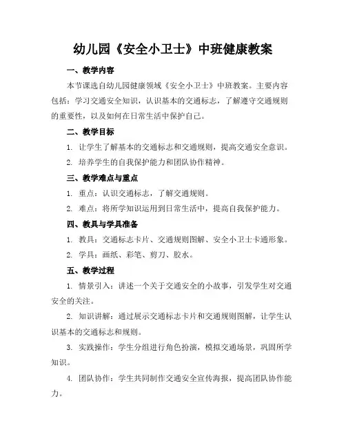 幼儿园《安全小卫士》中班健康教案