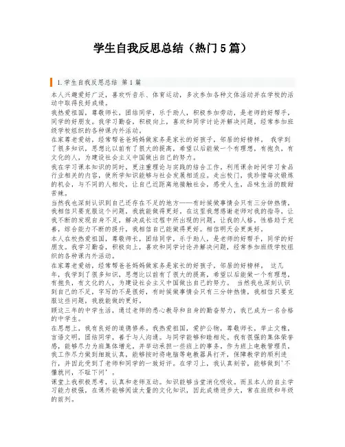 学生自我反思总结(热门5篇)