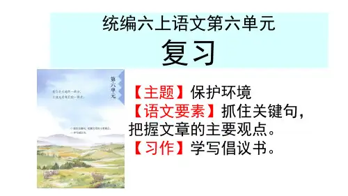 第六单元复习课件-2022-2023学年语文六年级上册(部编版)