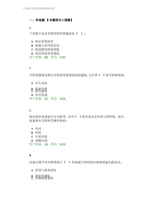 咨询工程师继续教育—生态城市绿色基础设施规划试卷