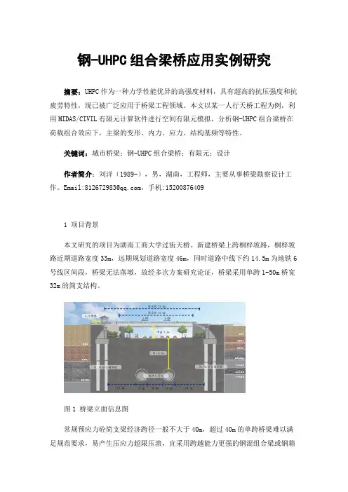 钢-UHPC组合梁桥应用实例研究