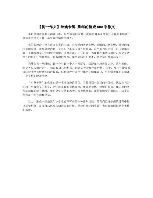 【初一作文】游戏卡牌 童年的游戏600字作文