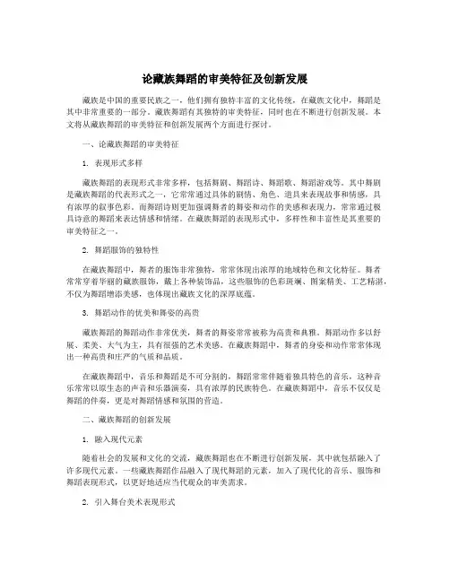 论藏族舞蹈的审美特征及创新发展