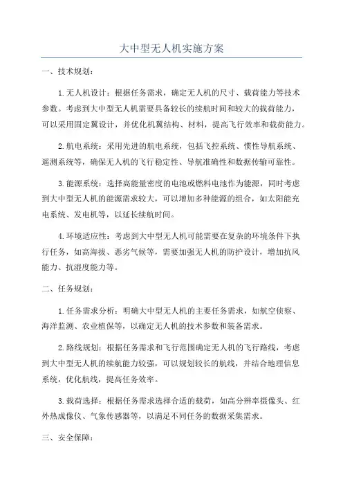 大中型无人机实施方案