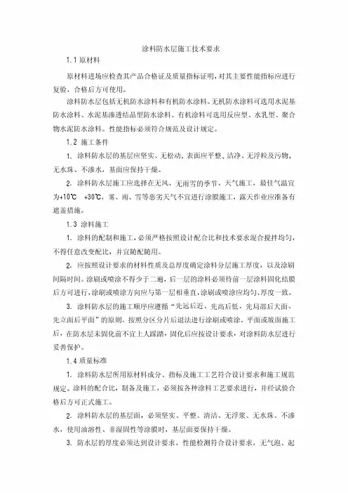 涂料防水层施工技术要求