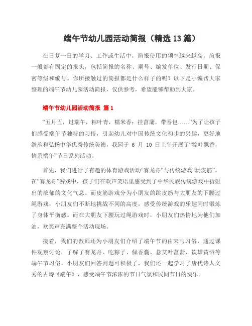 端午节幼儿园活动简报(精选13篇)
