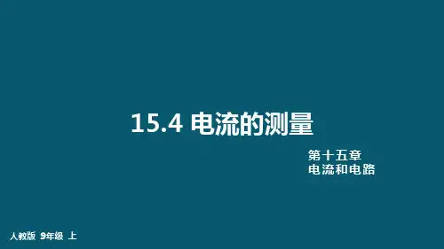 电流的测量课件-人教版物理九年级全一册