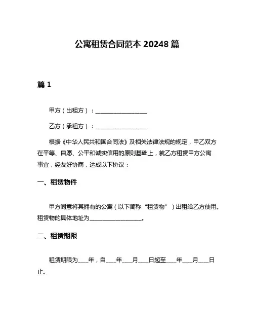 公寓租赁合同范本20248篇