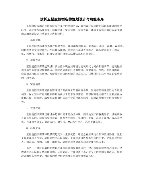 浅析五星度假酒店的规划设计与功能布局